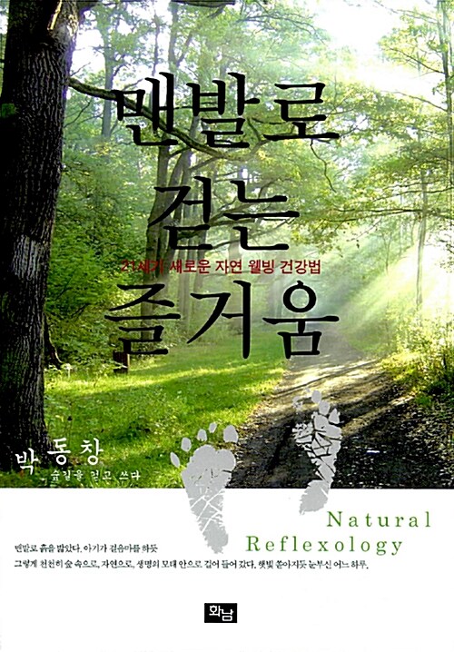 맨발로 걷는 즐거움= Natural reflexology: 21세기 새로운 자연 웰빙 건강법