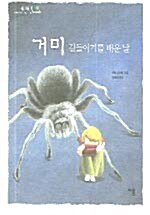[중고] 거미 길들이기를 배운 날