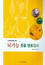 뇌기능 동물 행동검사