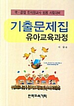 유아교육과정 기출문제집