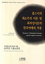 촘스키의 최소주의 이론 및 최적성이론의 한국어에의 적용