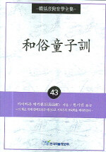 和俗童子訓