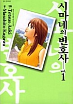 [중고] 시마네의 변호사 1