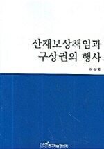 산재보상책임과 구상권의 행사