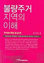 불량주거지역의 이해