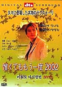 [중고] 미워도 다시한번 2002 (일어자막)