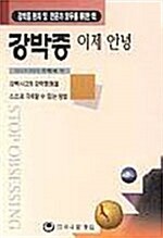 [중고] 강박증 이제 안녕