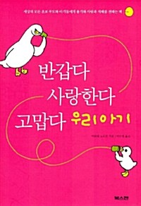 [중고] 반갑다 사랑한다 고맙다 우리아기