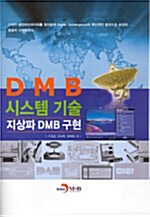 DMB 시스템 기술