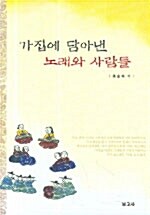 [중고] 가집에 담아낸 노래와 사람들