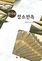 한국의 장소판촉