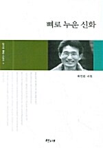 뼈로 누운 신화