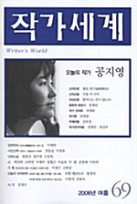 작가세계 69호 - 2006.여름