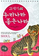21세기 우리나라 좋은나라 - 서울