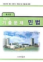 객관식 기출문제 민법