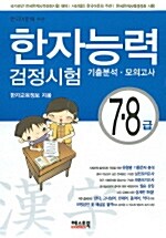 한자능력 검정시험 기출분석 모의시험 7.8급