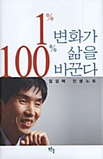 1% 변화가 100% 삶을 바꾼다