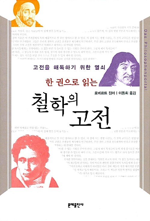 한 권으로 읽는 철학의 고전