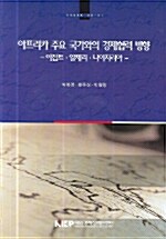 아프리카 주요 국가와의 경제협력 방향