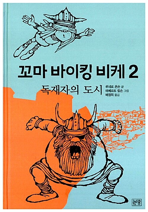 꼬마 바이킹 비케 2