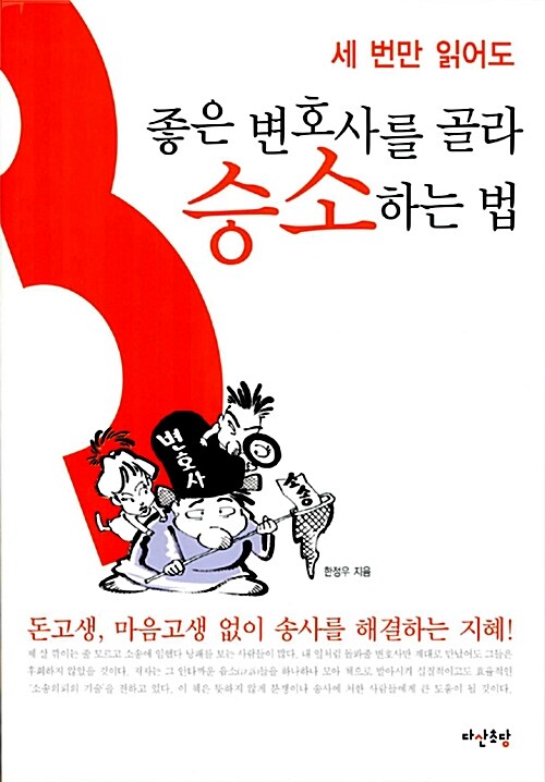 세 번만 읽어도 좋은 변호사를 골라 승소하는 법