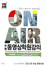 ON AIR 수능 한국지리