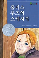 [중고] 홀리스 우즈의 스케치북