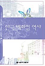 [중고] 한국 백화점 역사