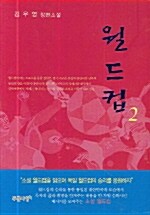 월드컵 2