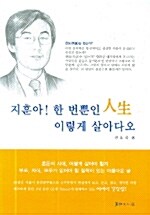 지훈아! 한번뿐인 인생 이렇게 살아다오