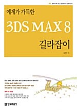 [중고] 예제가 가득한 3DS MAX 8 길라잡이