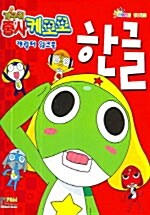 개구리 중사 케로로 캐릭터 워크북, 한글