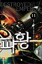 파황 11