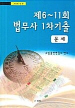 제6~11회 법무사 1차기출 문제 + 해설 - 전2권