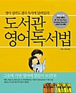 [중고] 도서관 영어독서법