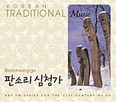 판소리 심청가 - KBS FM 기획 한국의 전통 음악시리즈 06