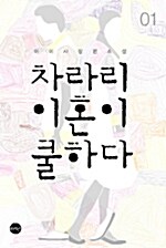 차라리 이혼이 쿨하다 1