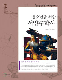 (청소년을 위한) 서양수학사='숫자'에서 '컴퓨터' 까지/History of western mathematics