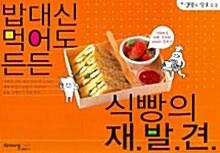 [중고] 밥대신 먹어도 든든 식빵의 재발견