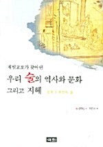 우리 술의 역사와 문화 그리고 지혜