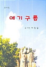 [중고] 애기구름