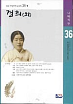 [중고] 경희 (외)