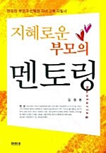 지혜로운 부모의 멘토링