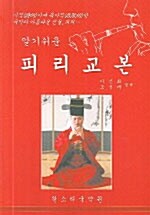 알기쉬운 피리교본