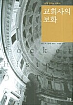 [중고] 교회사의 보화