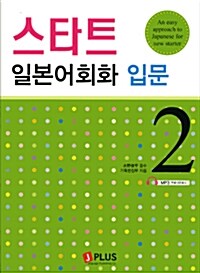 스타트 일본어회화 입문 2 (책 + CD 1장)