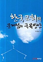 한국교회의 문제점과 극복방안