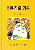 [중고] 벌침.봉침의기초