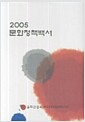 [중고] 문화정책백서 2005