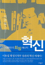(대한민국 희망 에너지)혁신 : 이용섭 혁신에세이
